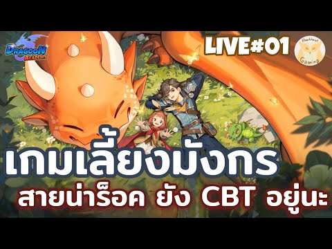 มาแว้วว เกม MMORPG เลี้ยงมังกร ตอนนี้ยัง CBT อยู่นะ l Dragoon Academy Live