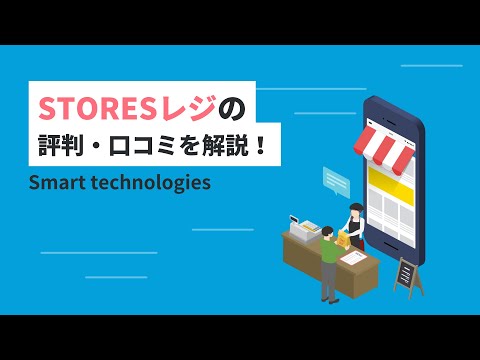 STORESレジの評判・口コミを解説！