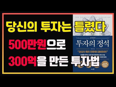 300억 슈퍼개미의 원칙과 매매법 | 유목민 | 편안하게 듣는 주식 오디오북 | 주식공부 | 주식책 추천 | 주식책 리뷰 | 단기투자 | 스윙 | 중장기투자 | 투자의 정석