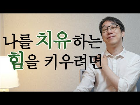 상처받은 내 마음을 스스로 치유하고 돌보는 세가지 방법은?!