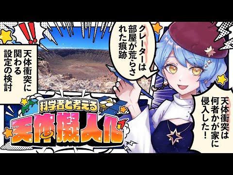 【🎨 天体擬人化】初見歓迎！ 科学者と考える漫画作り配信 ✦ 詳細は概要欄✨【星見まどか】#63