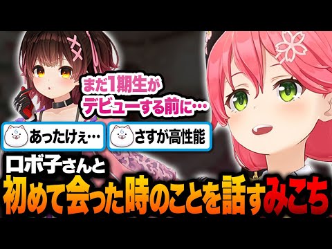 ロボ子さんと初めて会った時のことを話すみこち【ホロライブ切り抜き/さくらみこ】