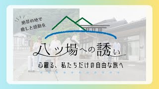 【群馬観光】八ッ場で何する？意外と知らないおすすめスポット｜八ッ場ダム水源地域対策事務所｜群馬県