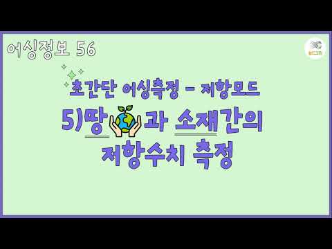 어싱정보56- 초간단어싱측정- 저항모드- 5)땅과 소재간 저항수치 측정-전자파,어싱 전문 쉴드그린 -전자파,어싱 전문 쉴드그린