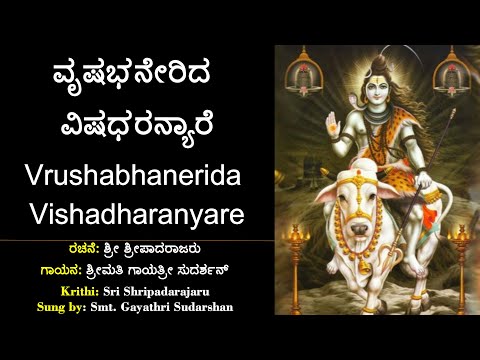 ವೃಷಭನೇರಿದ ವಿಷಧರನ್ಯಾರೆ | ಶ್ರೀ ಶ್ರೀಪಾದರಾಜರು | Vrushabhanerida Vishadharanyare | Sri Sripadarajaru