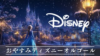 おやすみディズニー・オルゴールメドレー 【癒し・睡眠用・作業用BGM ,5分で寝落ち】Disney music box collection, sleeping BGM