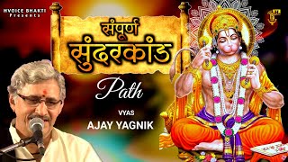 Ajay Yagnik sunderkand full  | सम्पूर्ण सुन्दरकाण्ड  | Fastest Sundarkand path ever