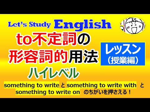 【英語】【文法】 特別  No.6「to不定詞⑶ 形容詞的用法➁ （中学ハイレベル）」  レッスン（授業編）※動画内例文にミス有（→動画説明欄）