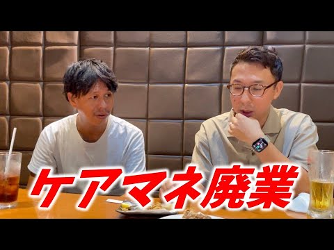 【緊急会議】幹部久下さんに相談をしたら涙腺崩壊。ケアマネやめた？撮影できない？事業拡大の失敗談？などゆっくり話をしました。