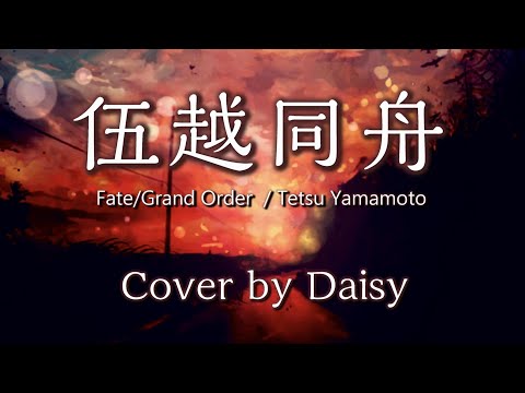 【Cover】伍越同舟-Tetsu Yamamoto【Fate/Grand Order「昭和キ神計画 ぐだぐだ龍馬危機一髪！ 消えたノッブヘッドの謎」 TVCM曲】FGO/piano arrange