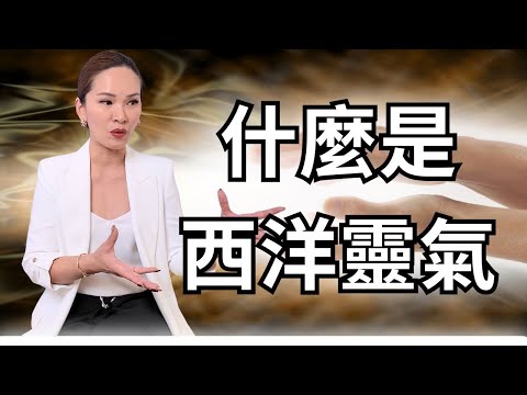 什麽是西洋靈氣? | #宇宙學院 #臼井靈氣