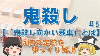 【鬼殺し#5】鬼殺し向かい飛車の攻め方・守り方　#鬼殺し向かい飛車 #将棋