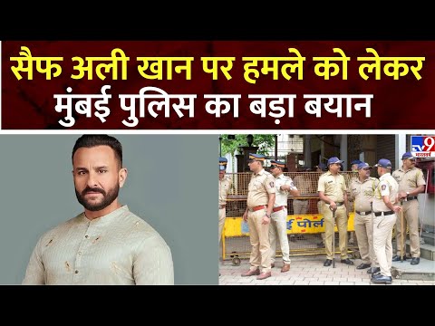 Attack on Saif Ali Khan: Saif Ali Khan पर हमले को क्या बोली Mumbai Police ? Kareena Kapoor Khan