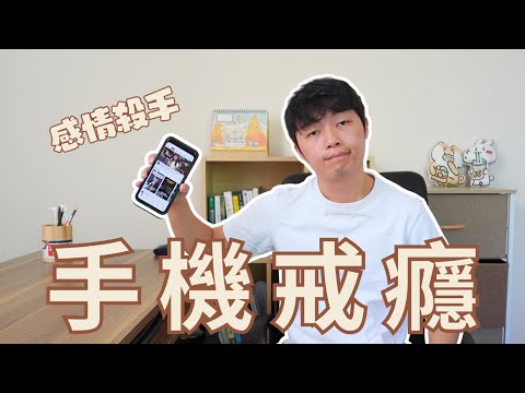 4個步驟重新設定你的手機，戒掉成癮習慣｜手機成癮實戰指南