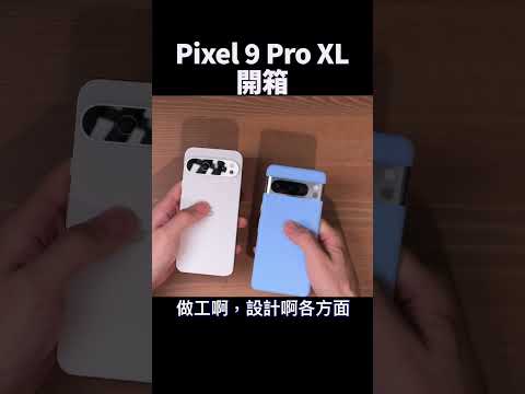 Pixel 9 Pro XL 開箱 ｜ #彼得森 #pixel9 #pixel9proxl #google #unboxing  #smartphone