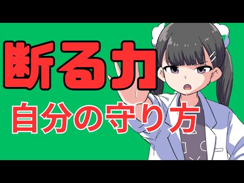 「断る力」都合の良い人から卒業する方法