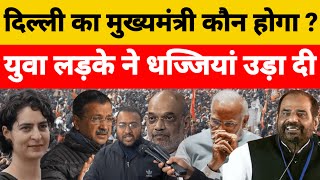 Delhi Election 2025| Public Opinion| Arvind Kejriwal| Aam Aadmi Party| Priyanka Gandhi| Pm Modi