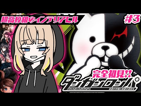 ダンガンロンパ #3┊完全初見✦2章探索だ～～チミドロフィーバー.ᐟ.ᐟ【綿宮あひる / Varium】