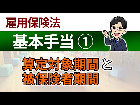 【基本手当①】算定対象期間と被保険者期間