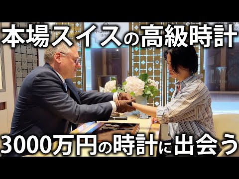 【超高額】本場スイスでパテックフィリップに来店。3000万円の時計に出会い手が震えます。。。