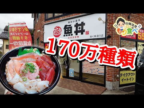 【もり食べⅡ】茨城県龍ケ崎市　魚丼 ぬく森通り店