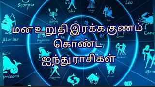 இரக்க குணம் மன உறுதி கொண்ட 5ராசிகள் #ஜோதிடம்