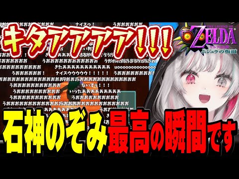 “石神のぞみ最高の瞬間”を達成して大興奮する石神とリスナー達【ゼルダの伝説 ムジュラの仮面 / #石神レトロゲーム部 / にじさんじ切り抜き / 石神のぞみ 】