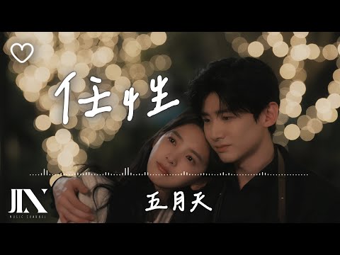 五月天 (Mayday) l 任性 影視劇《難哄》主題曲【高音質 動態歌詞 Lyrics】