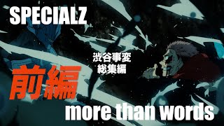 【MAD/AMV】呪術廻戦 渋谷事変セリフ入り総集編ー前編ー【SPECIALZ/more than words】