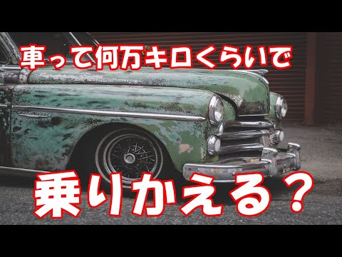 車って何万キロくらいで乗りかえる？