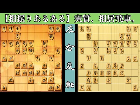 【将棋ウォーズ】相振り飛車の形勢判断、左右反転した方が分かりやすい説