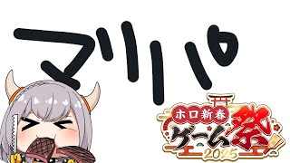 【#ホロ新春ゲーム祭2025】みおしゃちーむノエル！！【白銀ノエル/ホロライブ】