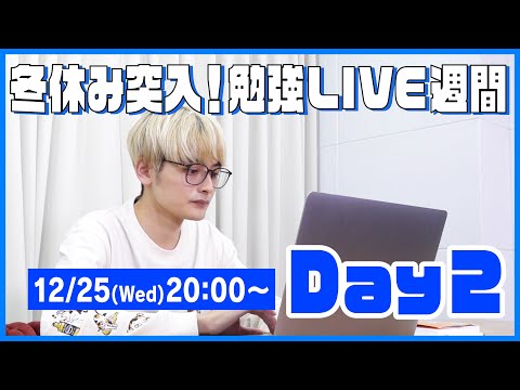 QuizKnockと60分集中しよう！【冬休み突入！勉強LIVE週間 Day2：乾】