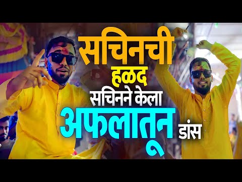 आपला JOGESWARI BEATS चा सचीनची हळद आणि त्याचा अफलातून असा डांस🤩