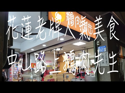 《花蓮•食》花蓮人氣美食餐廳|花蓮老牌美食名店|花蓮必訪人氣美食名店～鵝肉先生中山店（20231225）