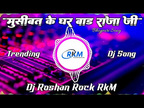 Musibat Ke Ghar Bada Raja Ji #khushbutiwarikt | मुसीबत के घर बड़ा राजा जी | hit Dj Roshan Rock RkM