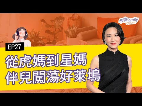 EP027 ft.錢胡家琪 控制狂個性毀關係！拋下政治世家包袱，不做虎媽改做星媽，伴兒闖蕩好萊塢