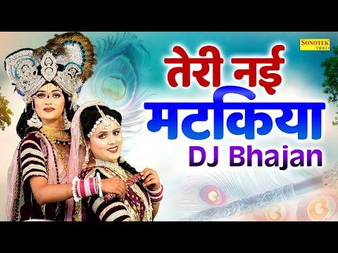 तेरी नई मटकिया | Teri Nayi Matkiya | राधा कृष्ण झाँकी भजन | New DJ Jhanki Bhajan, DJ Remix Bhajan