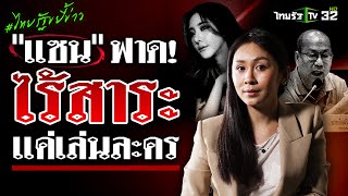 "แซน" ฟาด "อัจฉริยะ" เป็น "ลุงไร้สาระ" ถ้าหลักฐานเด็ดจริง เปิดมาเลย!?  | 14 ม.ค. 68 | ไทยรัฐขยี้ข่าว