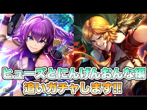 【ロマサガRS】ヒューズとにんげんおんな編追いガチャします！『Romancing祭にんげんおんな編＆かみ編』【ロマンシング サガ リ・ユニバース】