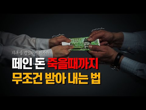 1억 빌려줬는데 잠수탔어요 ㅠ | 떼인 돈 쫓아다니는 방법