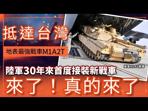 地表最強台版M1A2T戰車開箱祕密運送全過程！