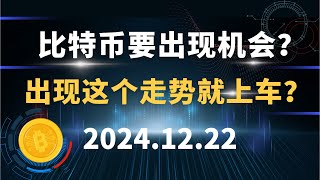 比特币要出现机会？出现这个走势就上车？12.22 比特币 以太坊 狗狗币 SOL 行情分析！