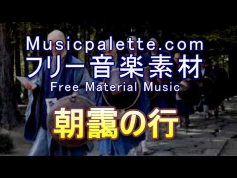 BGM 334「朝靄の行」フリー音楽素材（使用料無料）Musicpalette