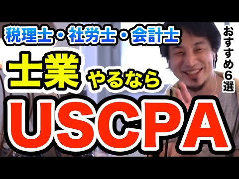 【USCPAがおすすめ】税理士や社労士、公認会計士は日本で将来がない　まとめ6選　ひろゆき切り抜き