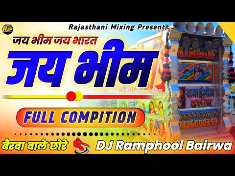 Public Dimand 💥 जय भीम जय भारत ❤️ Rajasthani Vairl Song Remix  2022🔴 Rajasthani Mixing Present