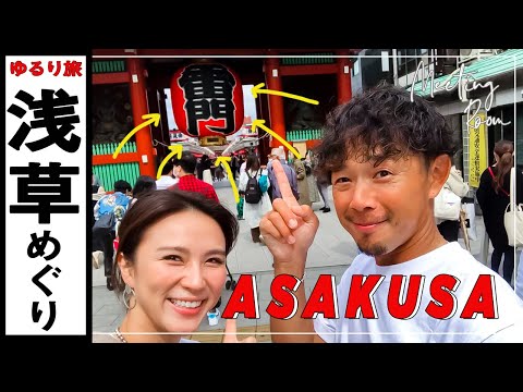 【ゆるり旅】人気観光地の浅草でゆるり旅！旦那さんとの休日デート(東京編)