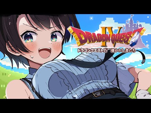 【#8】ドラゴンクエストⅣするしゅばああああああああああああああああ！！！ / DRAGON QUESTⅣ【ネタバレあり】