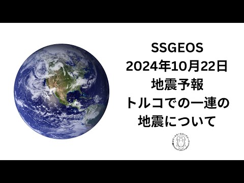 SSGEOS トルコの一連の地震について　2024年10月22日