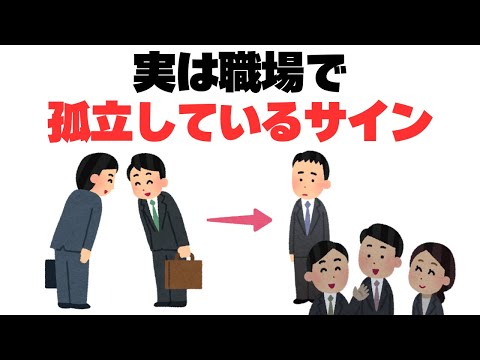 【悲報】実は職場で孤立している8つのサイン